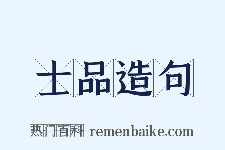 士品造句是什么意思的图片